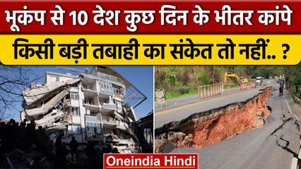 Turkey Earthquake: भूकंप से 10 देश कुछ दिन में ही कांपे, बड़ी तबाही की आहट तो नही..| वनइंडिया हिंदी