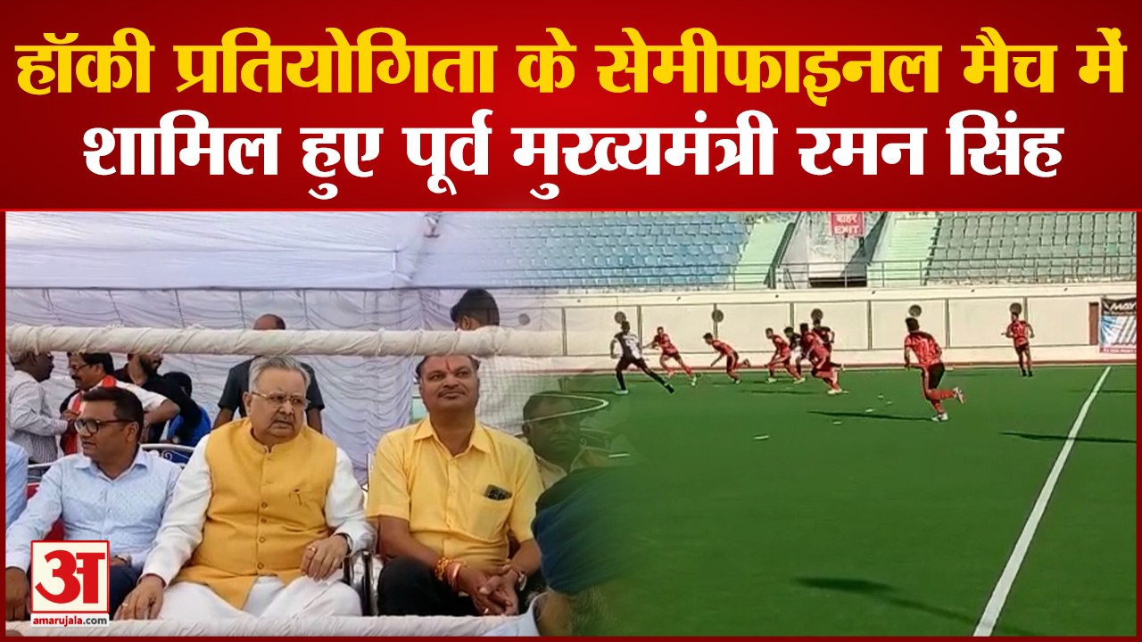 हॉकी प्रतियोगिता के सेमीफाइनल मैच में शामिल हुए पूर्व मुख्यमंत्री रमन सिंह, खिलाड़ियों का बढ़ाया उत्साह