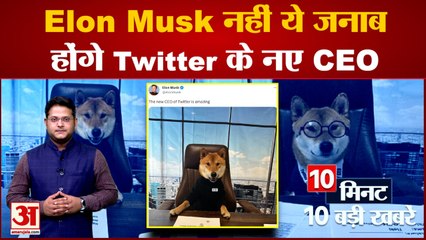 Elon Musk नहीं ये जनाब होंगे Twitter के नए CEO समेत 10 बड़ी खबरें