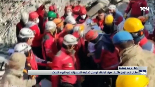 مازال في الأمل باقية.. فرق الإنقاذ تواصل تحقيق المعجزات في اليوم العاشر