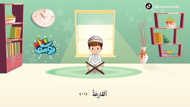 سورة القارعة مكررة - أسهل طريقة لحفظ القرآن للأطفال surah Al-Qaria Learn Quran for Children