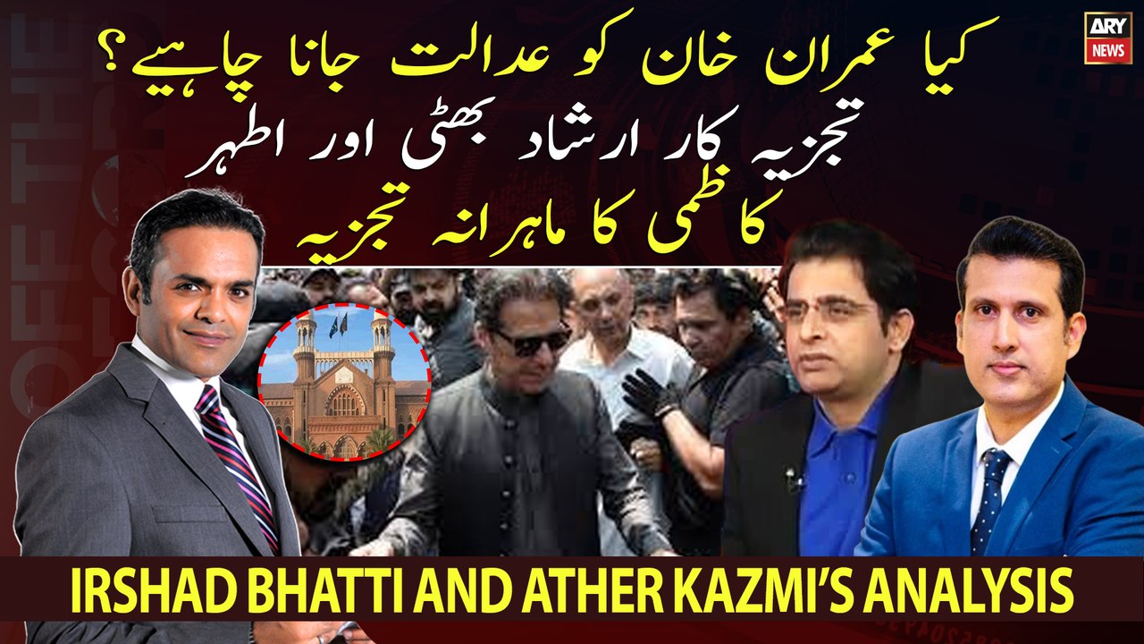 Should Imran Khan appear before court? Irshad Bhatti and Ather Kazmi's expert analysis