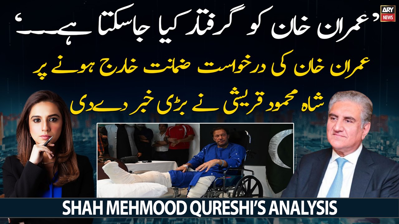 Can Imran Khan be arrested? Shah Mehmood Qureshi breaks big news