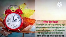 समय का महत्व | Hindi Kahaniyan | Suvichar | Moral Kahani  | Motivational Story In Hindi | Story Book