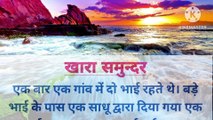 खारा समुन्दर | Hindi Kahaniyan | Suvichar | Moral Kahani  | Motivational Story In Hindi | Story Book