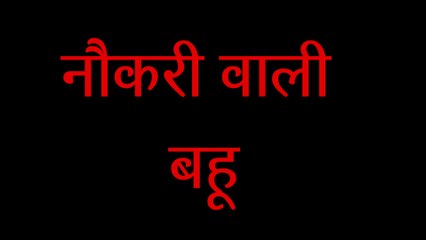 नौकरी वाली बहू | सास बहू की कहानी | ghar ghar ki kahani | A heart touching and motivational video