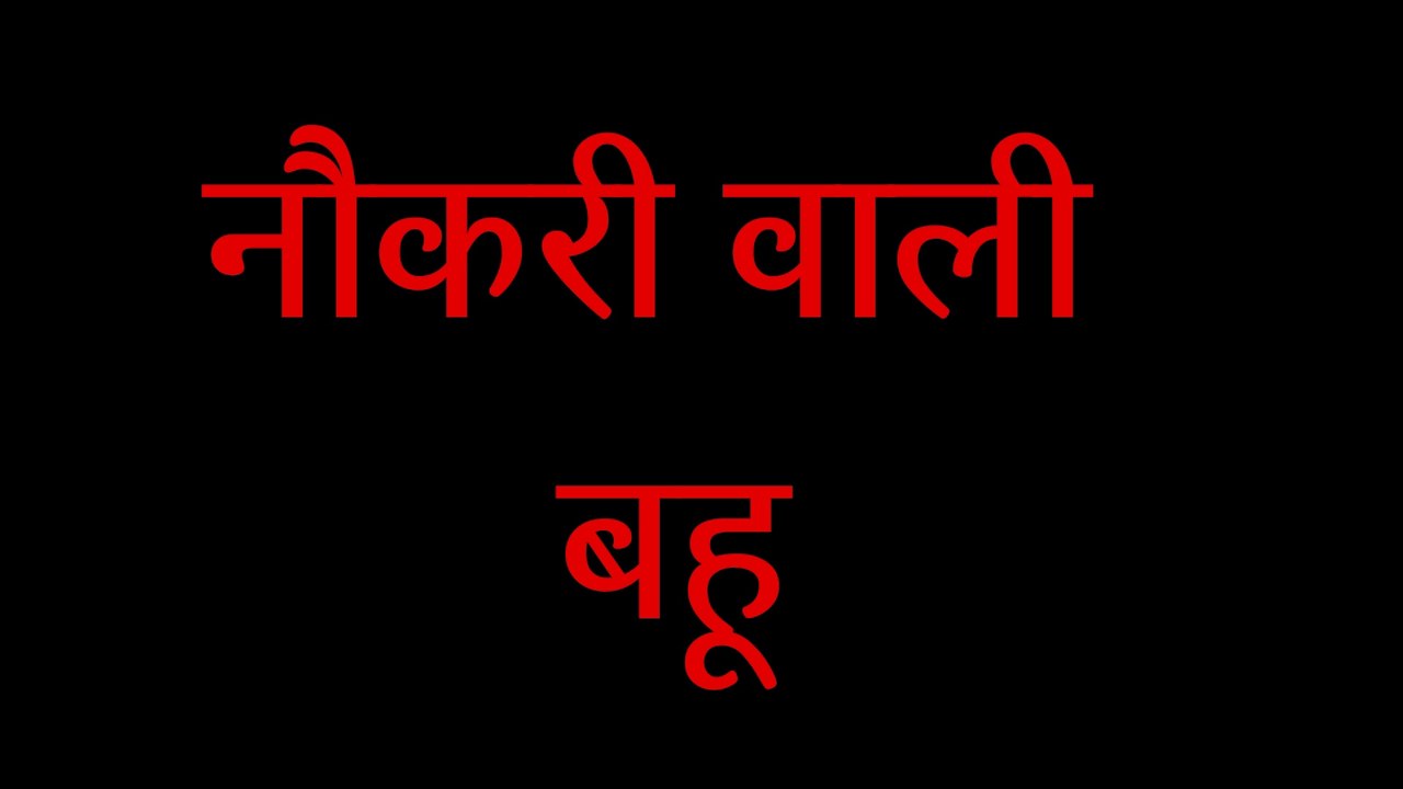 नौकरी वाली बहू | सास बहू की कहानी | ghar ghar ki kahani | A heart touching and motivational video