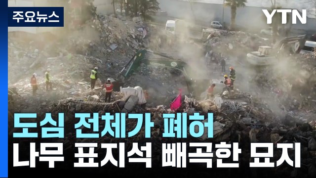 도심 전체가 폐허...나무 표지석 빼곡한 묘지 / YTN