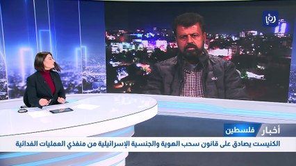 下载视频: الكنيست يصادق على قانون سحب الهوية والجنسية الإسرائيلية من منفذي العمليات الفدائية