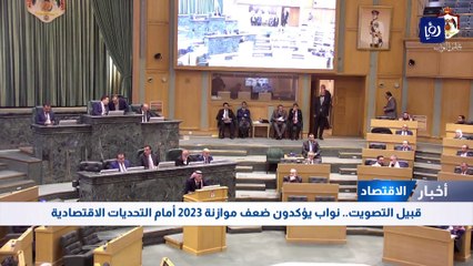 قبيل التصويت.. نواب يؤكدون ضعف موازنة 2023 أمام التحديات الاقتصادية