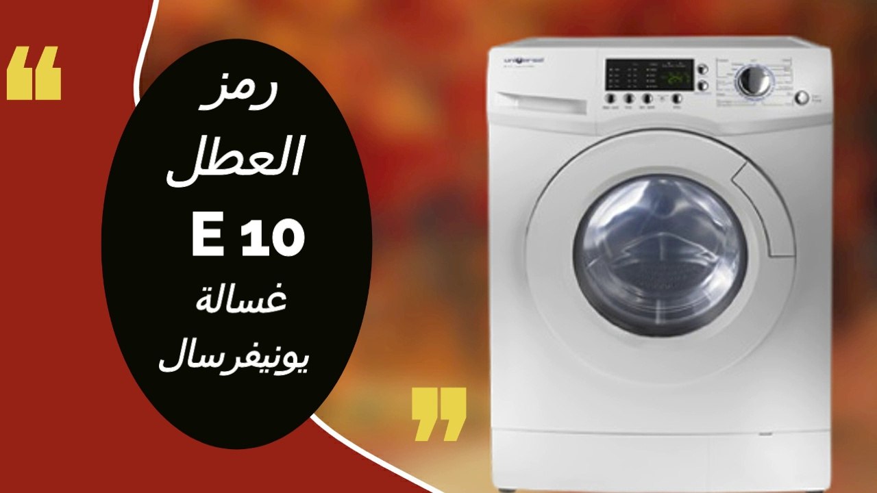 رمز E10 غسالة يونيفرسال فول اوتوماتيك وطريقة العلاج - رمز E10 غسالة يونيفرسال - كود E10 غسالة يونيفرسال - رمز E10 غسالة - كود E10 غسالة - عطل E10 غسالة - خطأ E10 غسالة - غسالة يونيفرسال.