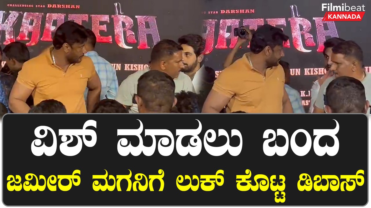 Darshan ಹುಟ್ಟುಹಬ್ಬದಲ್ಲಿ ಜಮೀರ್ ಮಗ | Darshan Birthday | *Sandalwood | Filmibeat Kannada