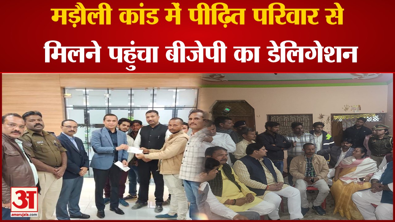 Kanpur Dehat Murder Update : Madauli कांड में पीढ़ित परिवार से मिलने पहुंचा BJP का डेलिगेशन ।