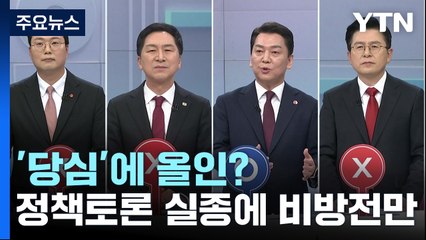 '당심'에 올인?...정책 토론 실종에 비방전만 / YTN