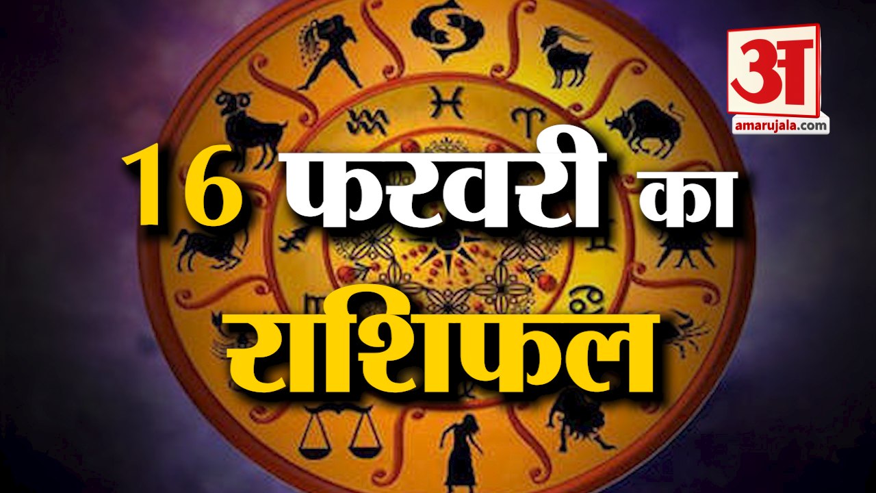 16 फरवरी का राशिफल: देखिए क्या कहती है आपकी राशि | Aaj Ka Rashifal | Horoscope Today | Astrology