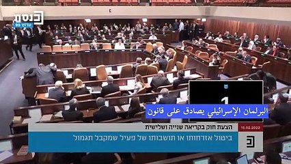 قانون إسرائيلي جديد يسهل التجريد من الجنسية في حالة الإدانة "بالإرهاب"