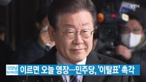 [YTN 실시간뉴스] 이재명 이르면 오늘 영장...민주당, '이탈표' 촉각 / YTN