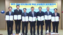 광주·전남 상생 1호 사업 '반도체 특화단지' 유치 총력 / YTN