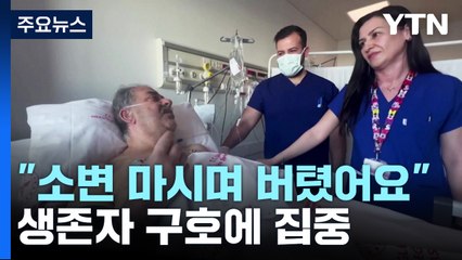 지진 생존자 "소변 마시며 버텼어요"...생존자 구호에 집중 / YTN