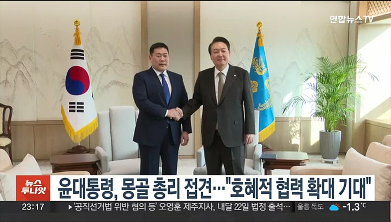 윤대통령, 몽골 총리 접견…"호혜적 협력 확대 기대"