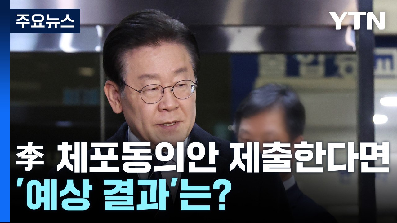 [뉴스라이더] 이재명 체포동의안 제출한다면 '예상 결과'는? / 윤 대통령, '명예...