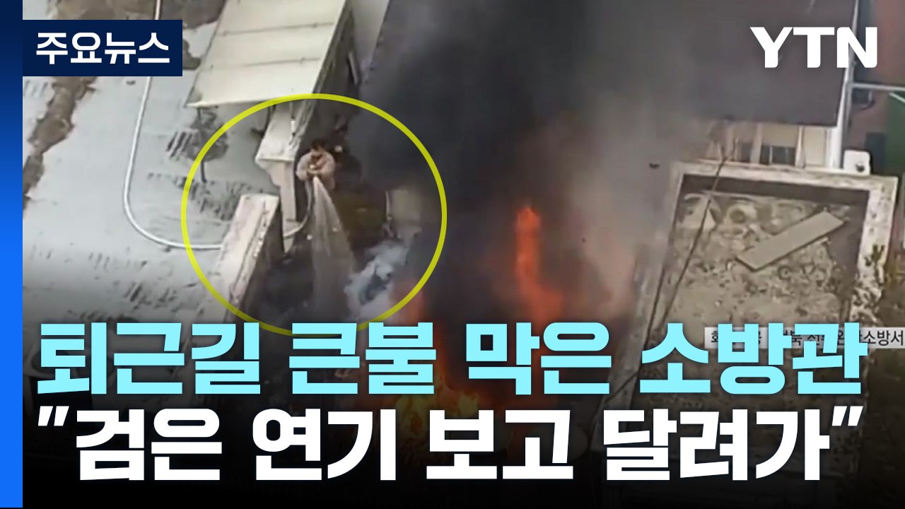 [뉴스라이더] 뉴핵관 '검은 연기에 화재 직감...퇴근 길 큰불 막은 소방관' / YTN