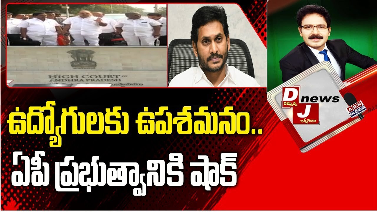 ఉద్యోగులకు ఉపశమనం.. ఏపీ ప్రభుత్వానికి షాక్ __ DJ News __ ABN Telugu