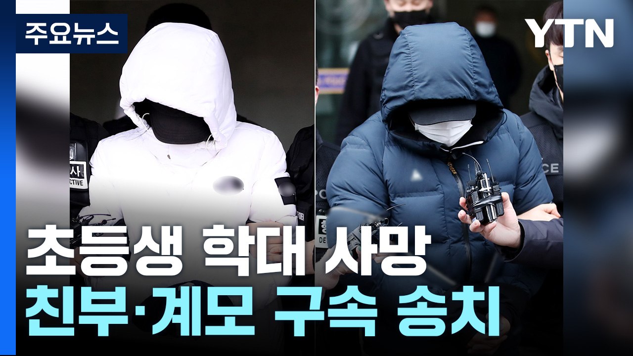 초등생 학대해 숨지게 한 부모 송치..."사죄하는 마음" / YTN