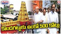 Kondagattu Will Be Made Spiritual And Tourism Hub , Says CM KCR _ V6 Teenmaar