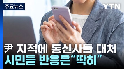 尹 지적에 '데이터 무료' 내놓은 통신사들...시민 반응은 "딱히" / YTN