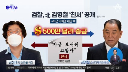 [핫플]검찰, 김성태에 건넨 北 김영철 ‘친서’ 공개