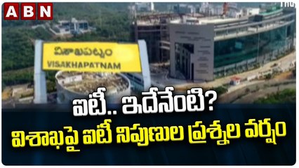 ఐటీ.. ఇదేనేంటి_ విశాఖ పై ఐటీ నిపుణుల ప్రశ్నల వర్షం __ ABN Telugu