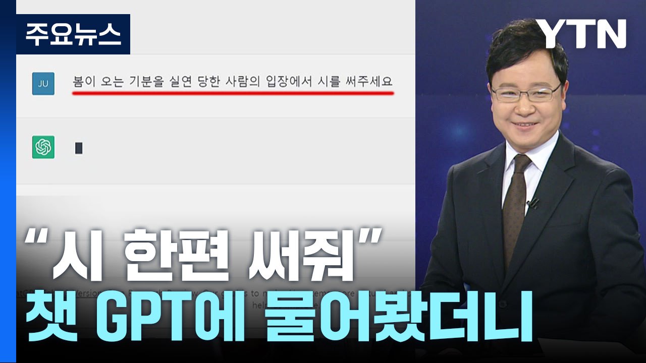 앵커가 챗 GPT에 던진 흥미로운 질문...돌아온 대답은? / YTN