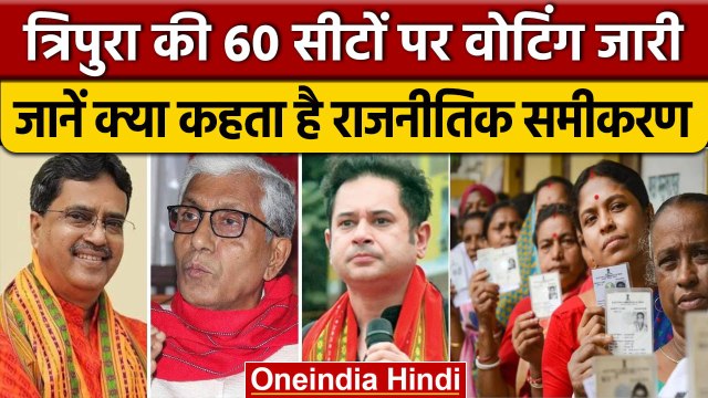 Tripura Election 2023: 60 विधानसभा सीटों पर Voting आज, 259 उम्मीदवार मैदान में | वनइंडिया हिंदी