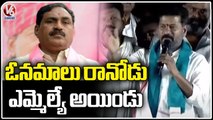 Revanth Reddy Satiricial Comments On Errabelli Dayakar Rao _ V6 News