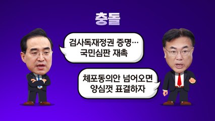 [더정치] 야당 대표 첫 영장에 정국 급랭..."검사독재정권" vs "양심껏 표결" / YTN