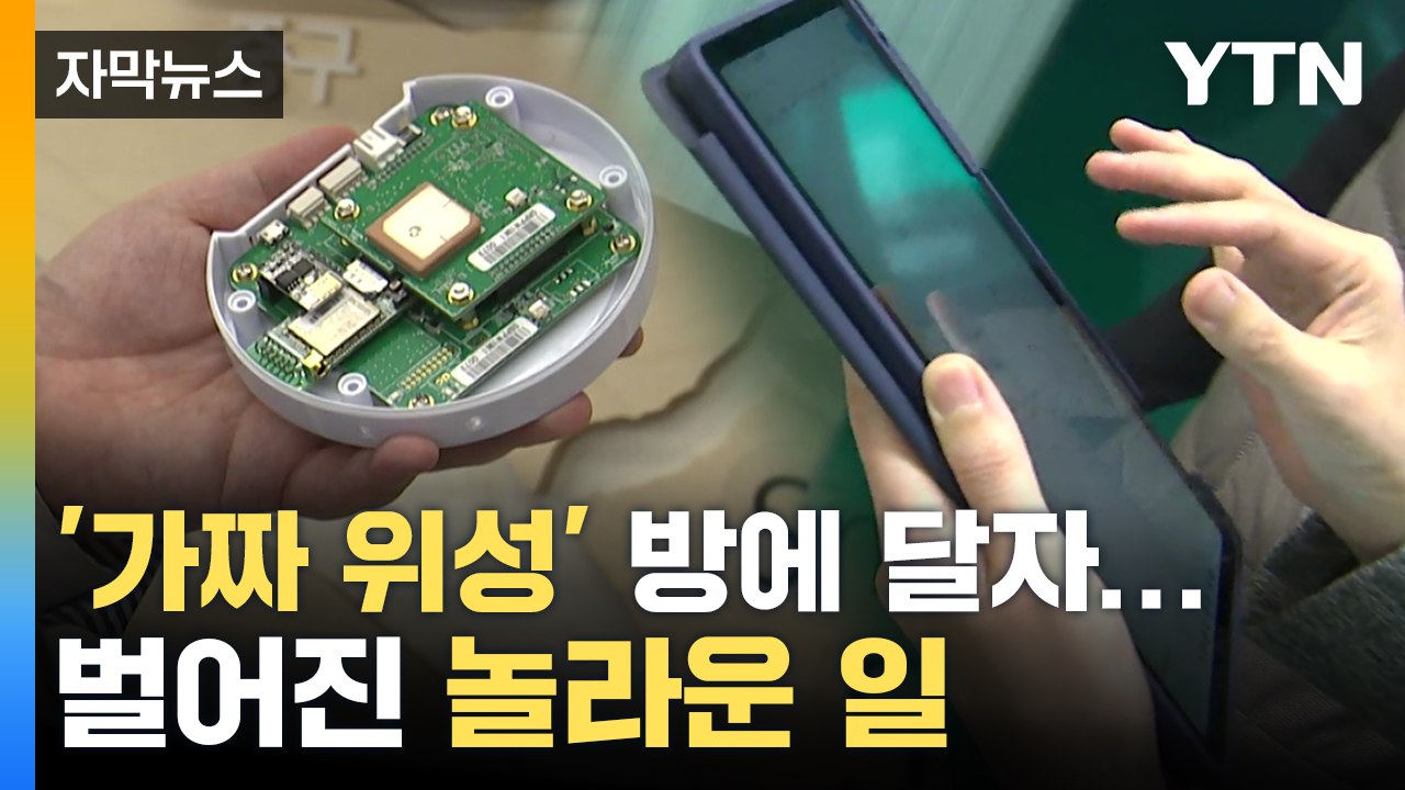 [자막뉴스] '가짜 위성' 방에 달았더니...벌어진 놀라운 일 / YTN