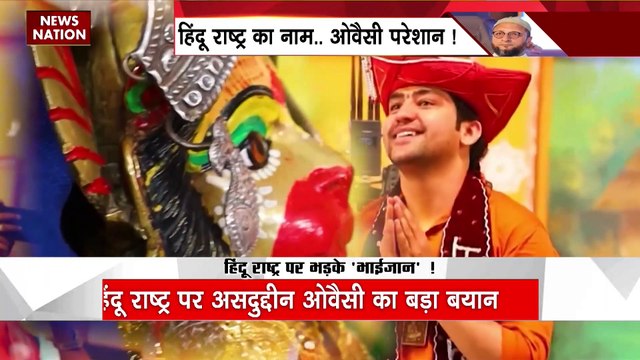 Asaduddin Owaisi statement : हिंदू राष्ट्र पर असदुद्दीन ओवैसी का बड़ा बयान