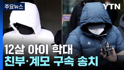 12살 아들 학대해 숨지게 한 부모 송치..."사죄하는 마음" / YTN