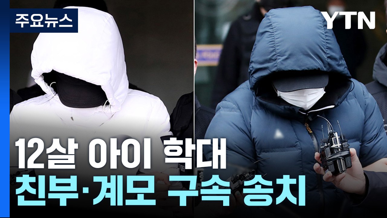 12살 아들 학대해 숨지게 한 부모 송치..."사죄하는 마음" / YTN