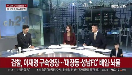 [뉴스초점] 검찰, 이재명 구속영장…'대장동·성남FC' 배임·뇌물