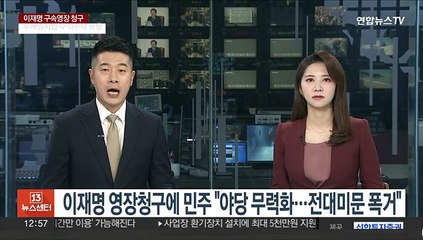 이재명 영장청구에 민주 "야당 무력화…전대미문 폭거"
