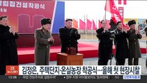김정은, 주택단지·온실농장 착공식 참석…올해 첫 현장시찰