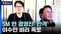 SM 현 경영진 반격...
