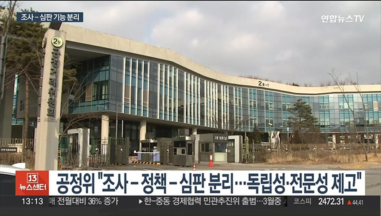 공정위, 조사-심판-정책 분리…조사 기업엔 이의제기권