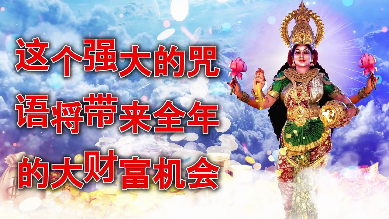 这个强大的咒语将带来全年的大财富机会