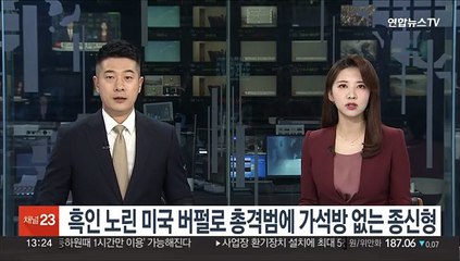흑인 노린 미국 버펄로 총격범에 가석방 없는 종신형