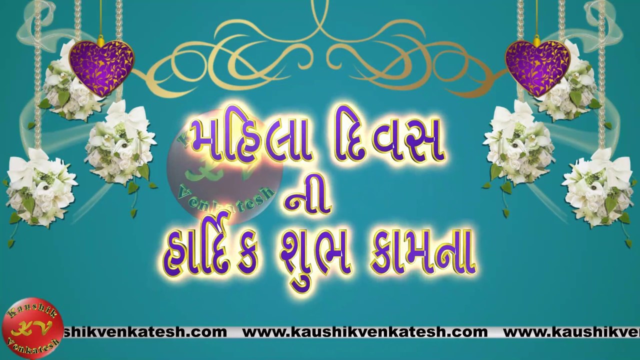 Happy Women's Day Wishes, 8 March Video, Greetings, Animation, Gujarati Status, Messages (Free)