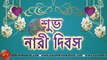 Happy Women's Day Wishes, 8 March Video, Greetings, Animation, Bengali Status, Messages (Free)