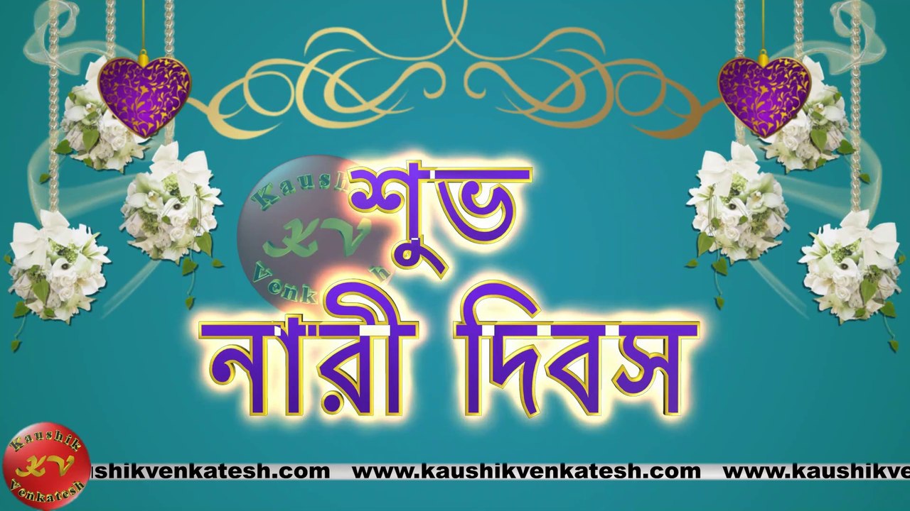 Happy Women's Day Wishes, 8 March Video, Greetings, Animation, Bengali Status, Messages (Free)